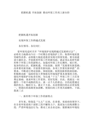 把握机遇开拓创新推动环保工作再上新台阶