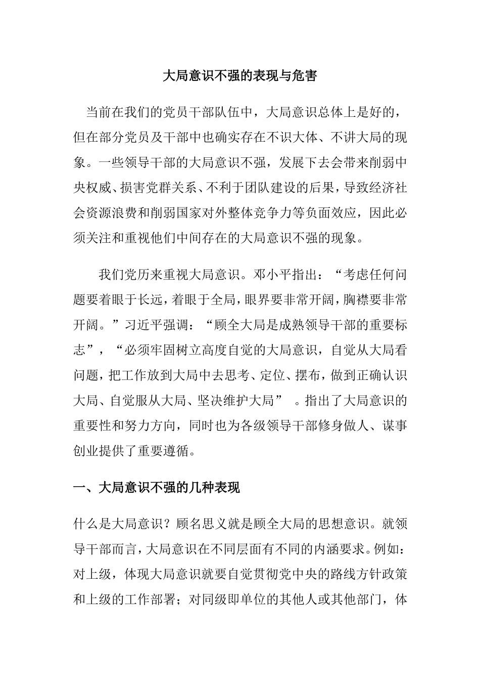 大局意识不强的表现与危害_第1页