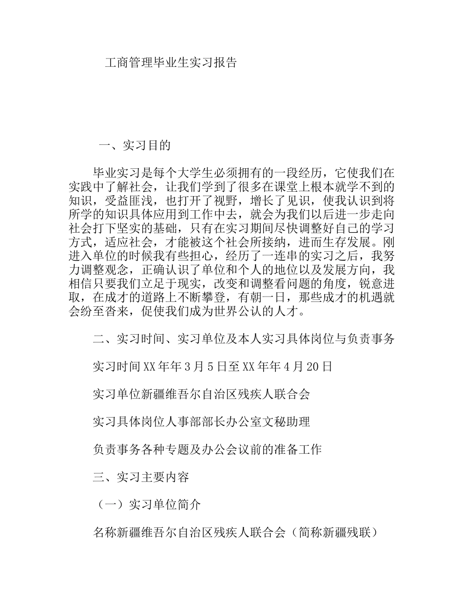 工商管理毕业生实习报告_第1页