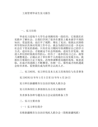 工商管理毕业生实习报告