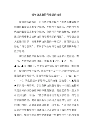 低年级儿童符号意识的培养分析研究