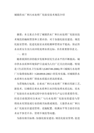 城镇供水厂和污水处理厂化验室技术规范介绍