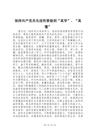 保持共产党员先进性要做到真学真懂