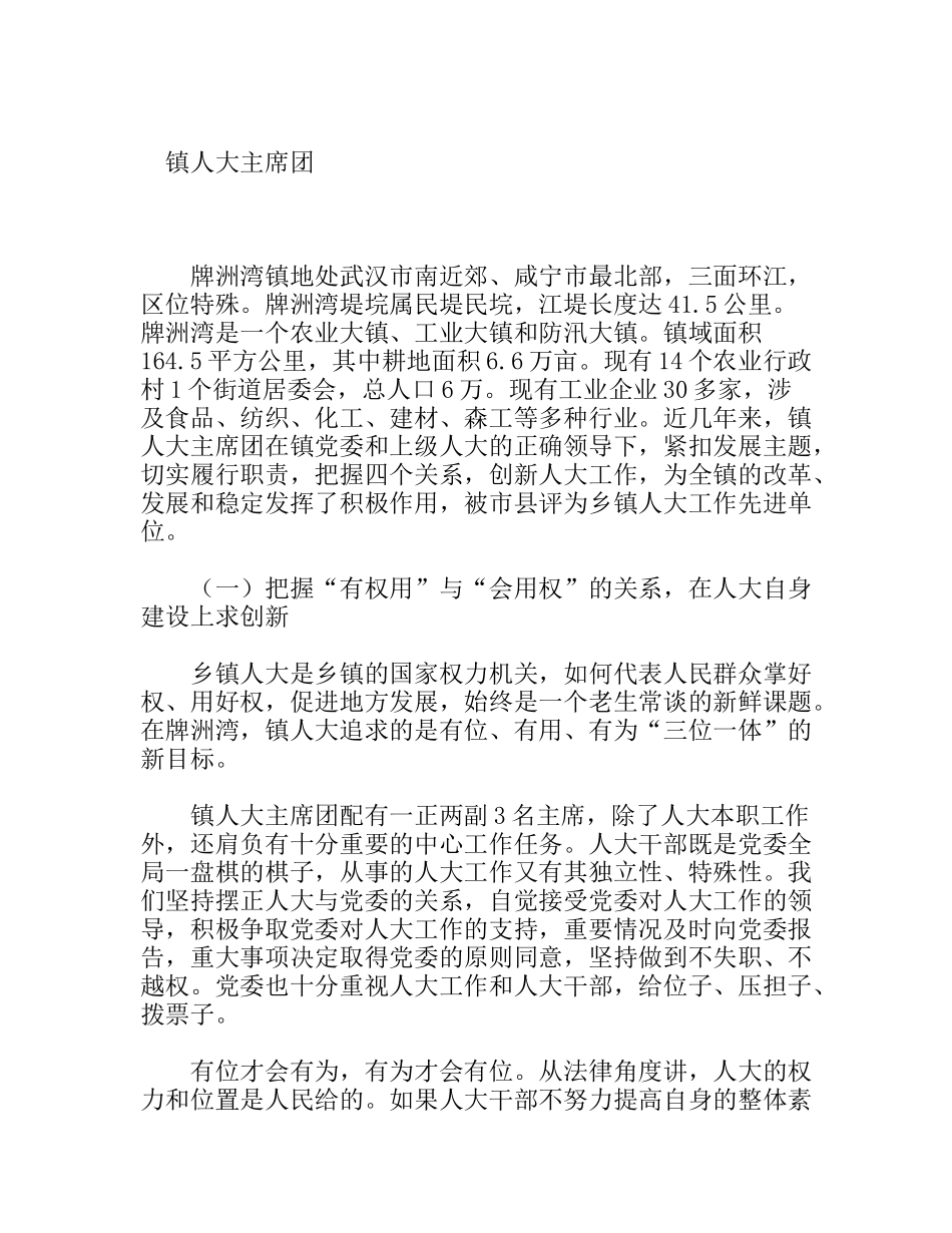 把握四个关系创新人大工作 镇人大主席团_第1页