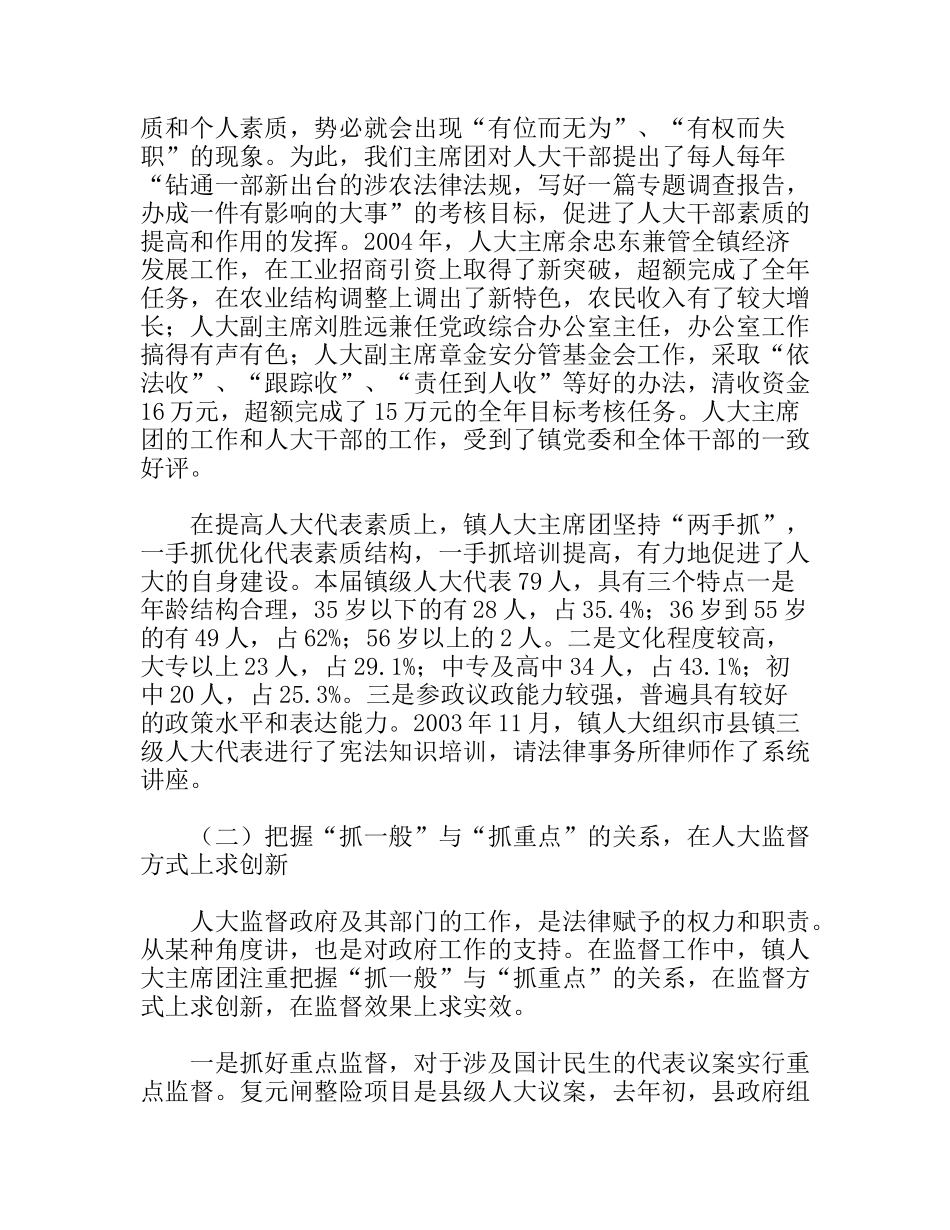 把握四个关系创新人大工作 镇人大主席团_第2页