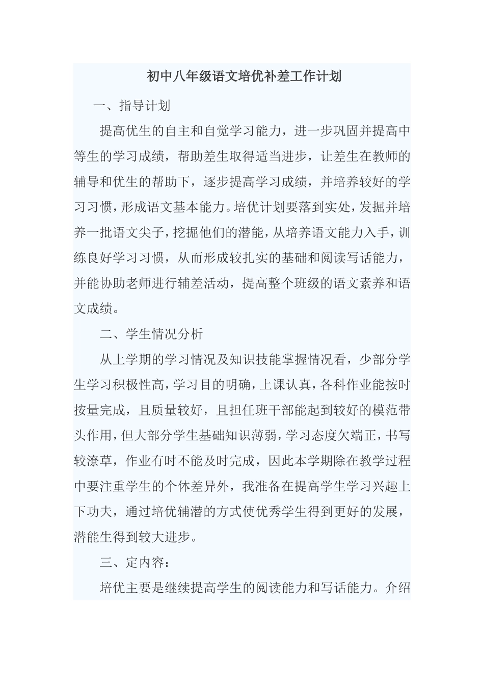 初中八年级语文培优补差工作计划_第1页