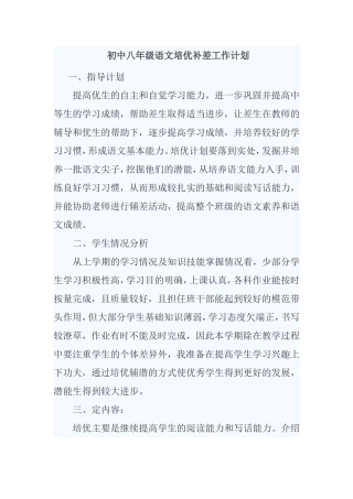 初中八年级语文培优补差工作计划