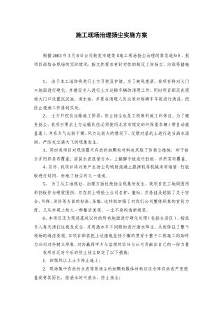 大厦治理扬尘实施方案