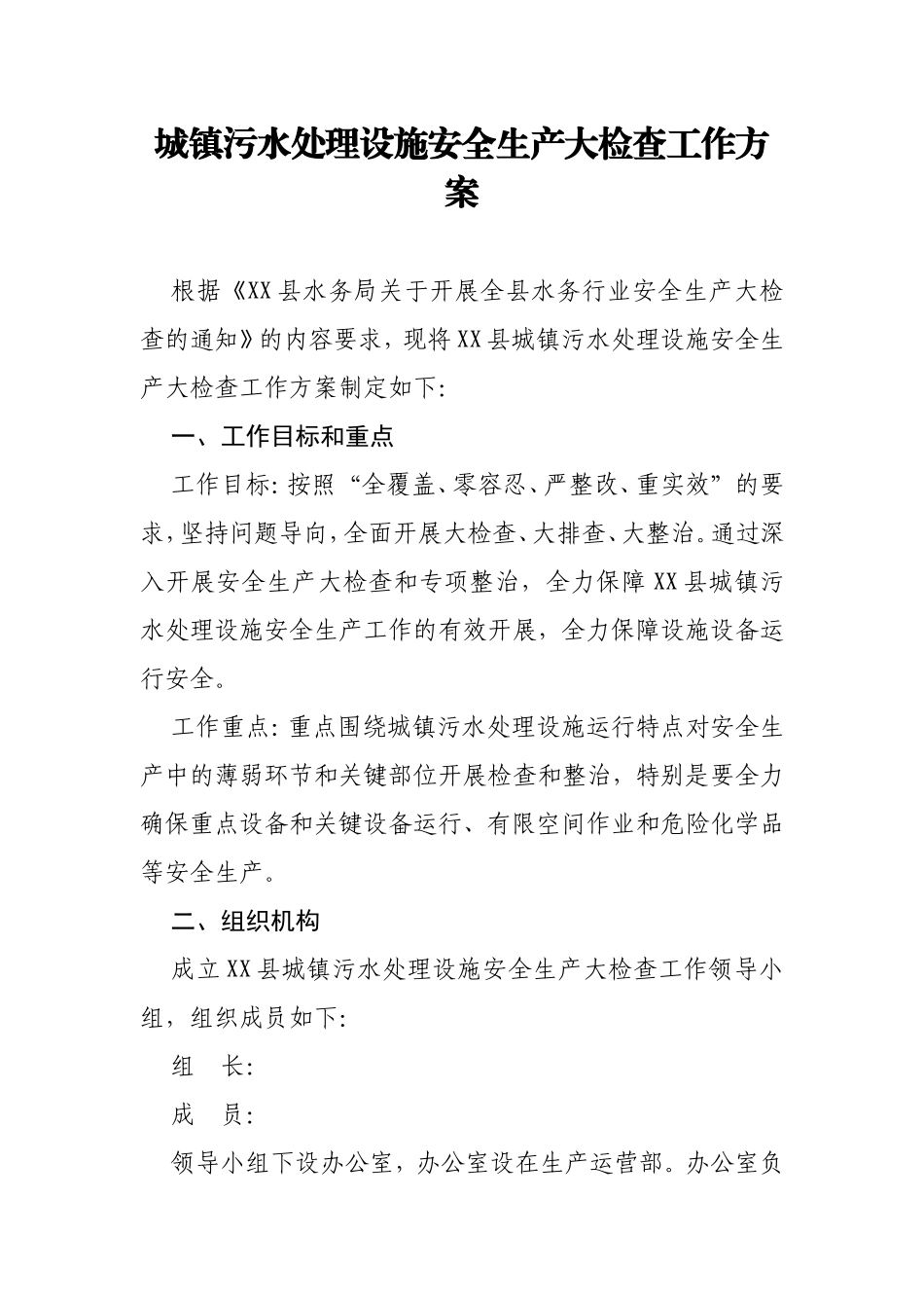 城镇污水处理设施安全生产大检查工作方案_第1页