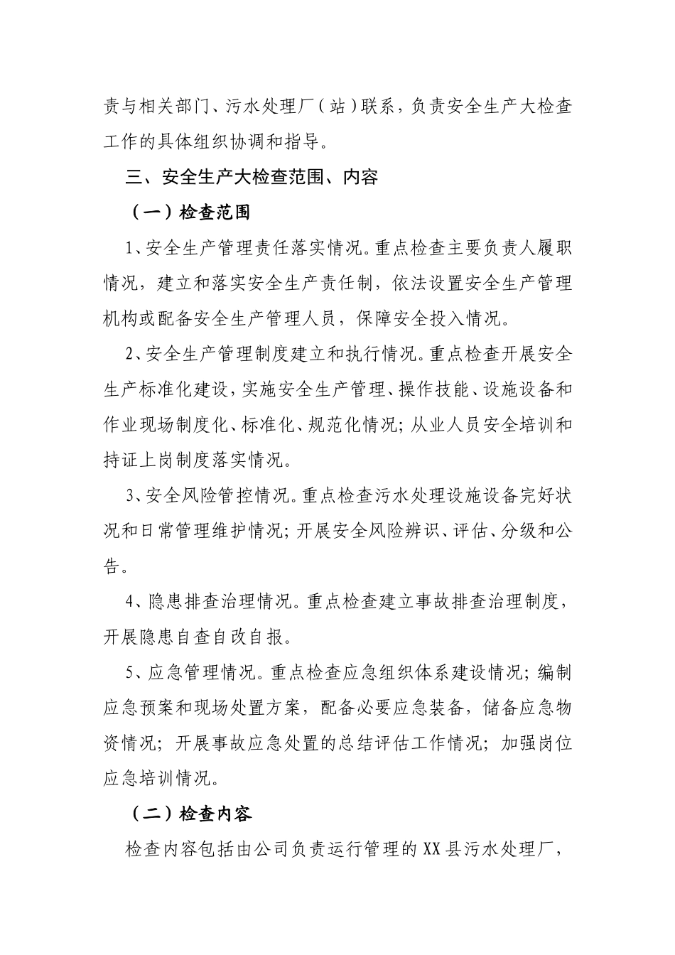 城镇污水处理设施安全生产大检查工作方案_第2页