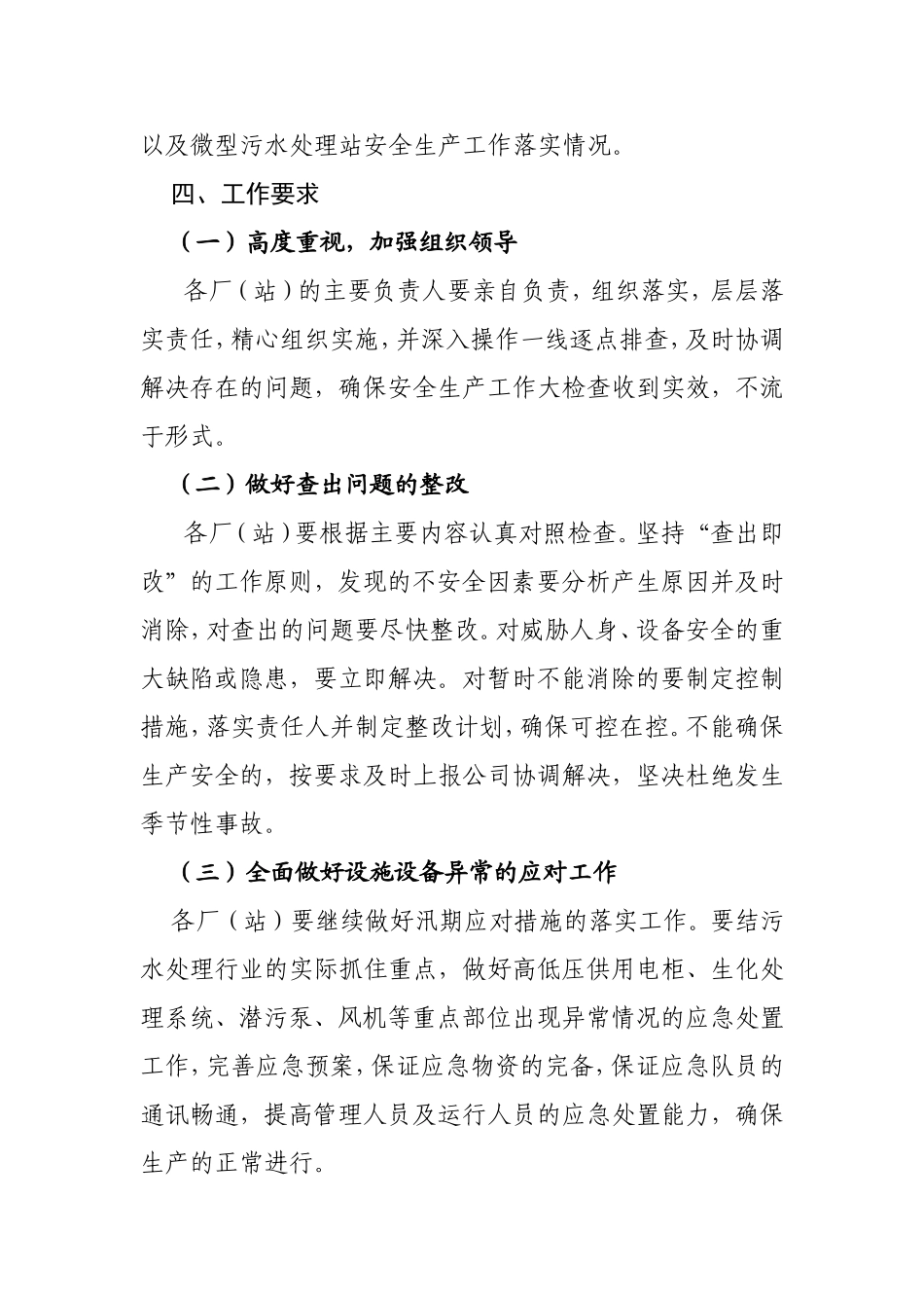 城镇污水处理设施安全生产大检查工作方案_第3页