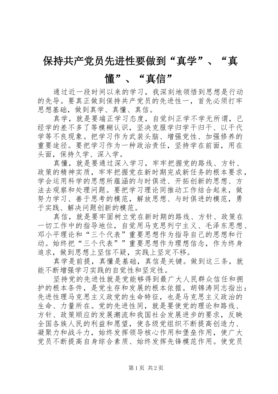 保持共产党员先进性要做到真学真懂真信_第1页