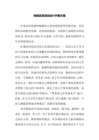 班级区域活动设计开展方案