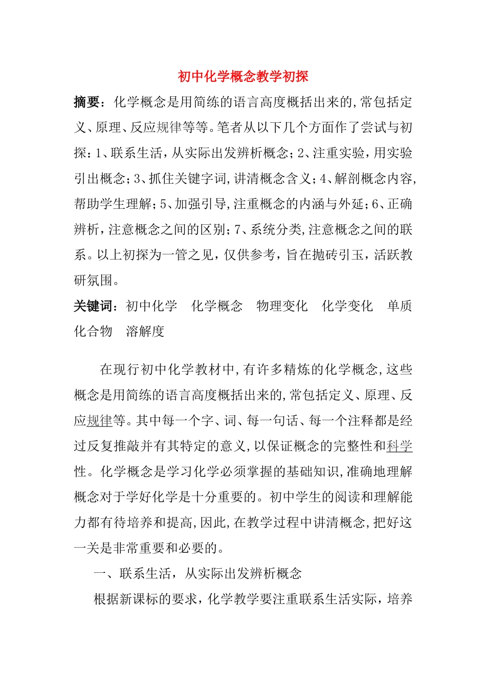初中化学概念教学初探分析研究论文_第1页