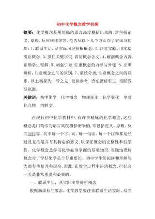 初中化学概念教学初探分析研究论文