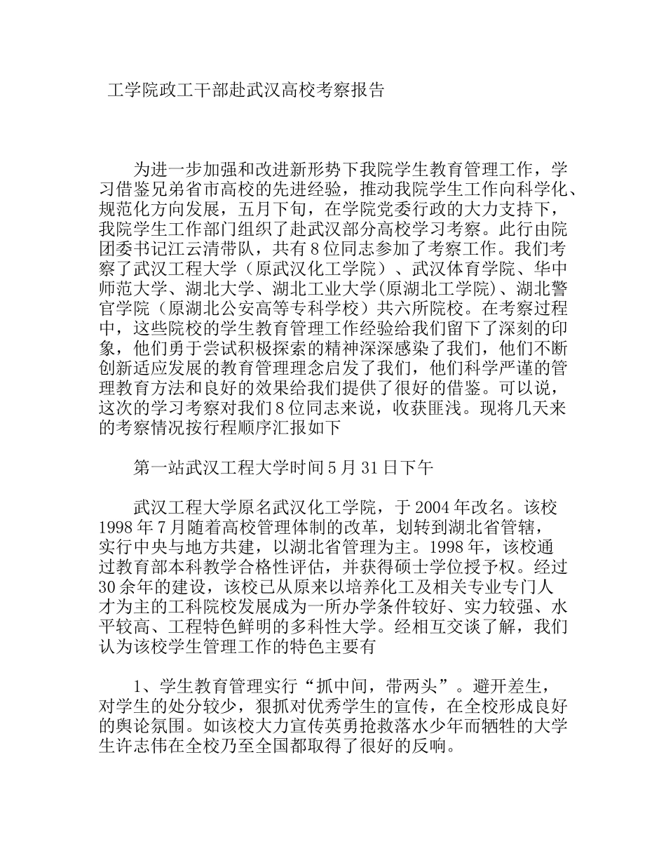 工学院政工干部赴武汉高校考察报告_第1页