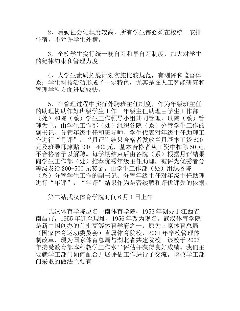 工学院政工干部赴武汉高校考察报告_第2页