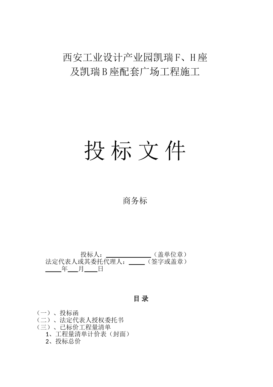 工业设计产业园凯瑞F、H座及凯瑞B座配套广场工程施工投标资料_第1页