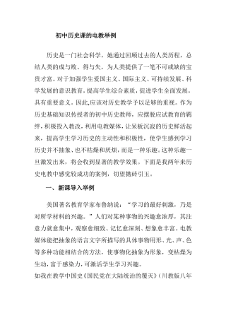 初中历史课的电教举例分析研究