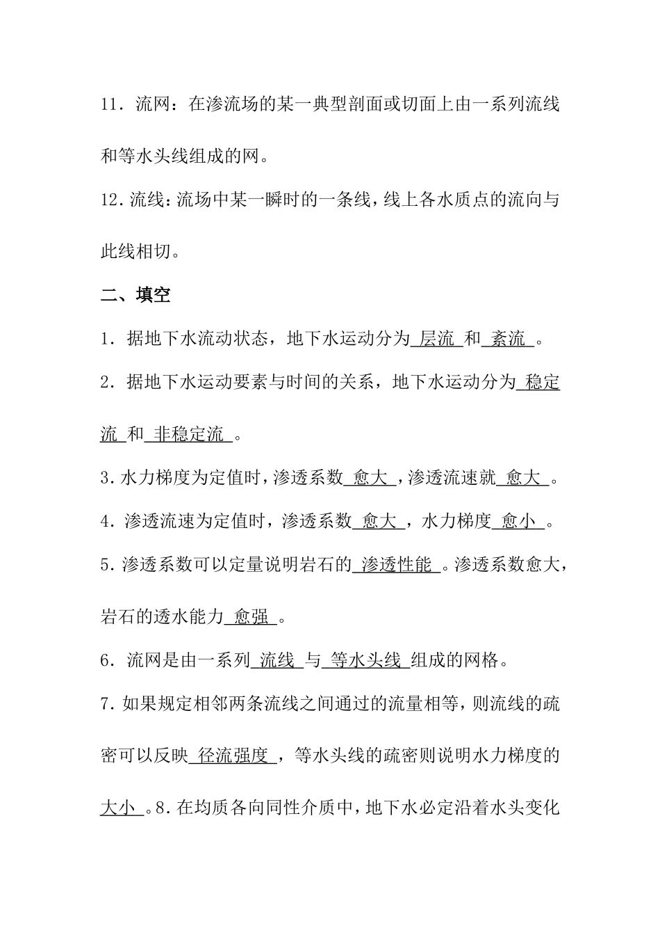 第四章地下水运动的基本规律知识点梳理汇总_第2页