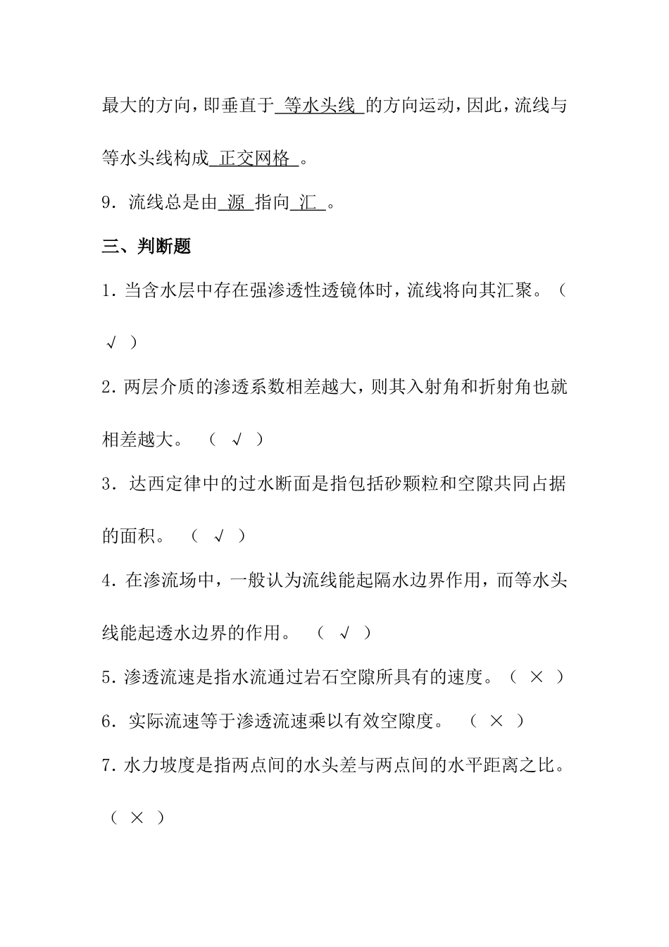 第四章地下水运动的基本规律知识点梳理汇总_第3页