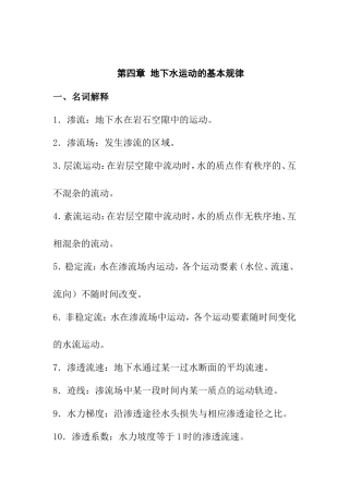 第四章地下水运动的基本规律知识点梳理汇总