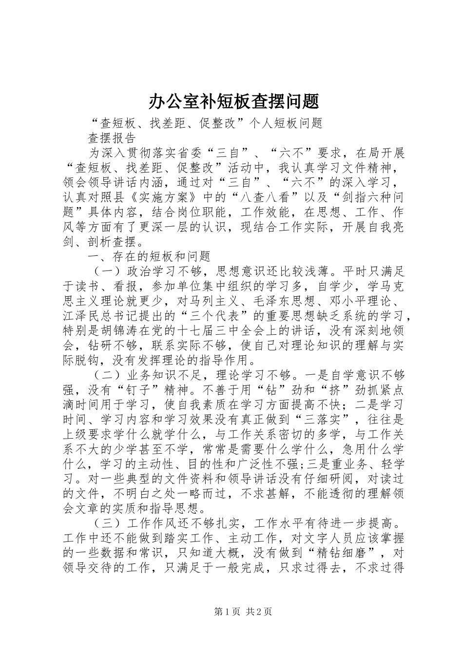 办公室补短板查摆问题_第1页