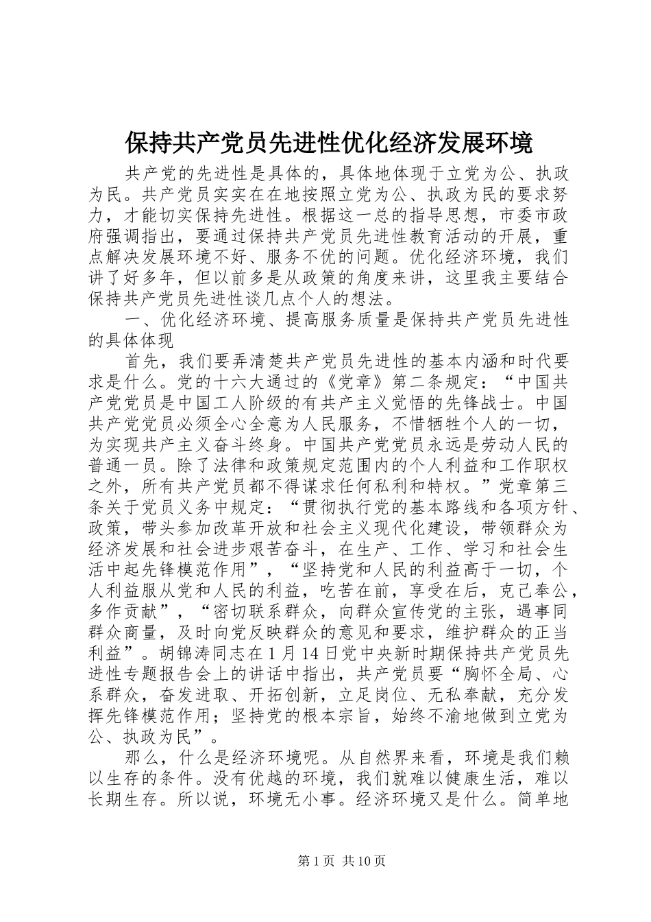 保持共产党员先进性优化经济发展环境_第1页