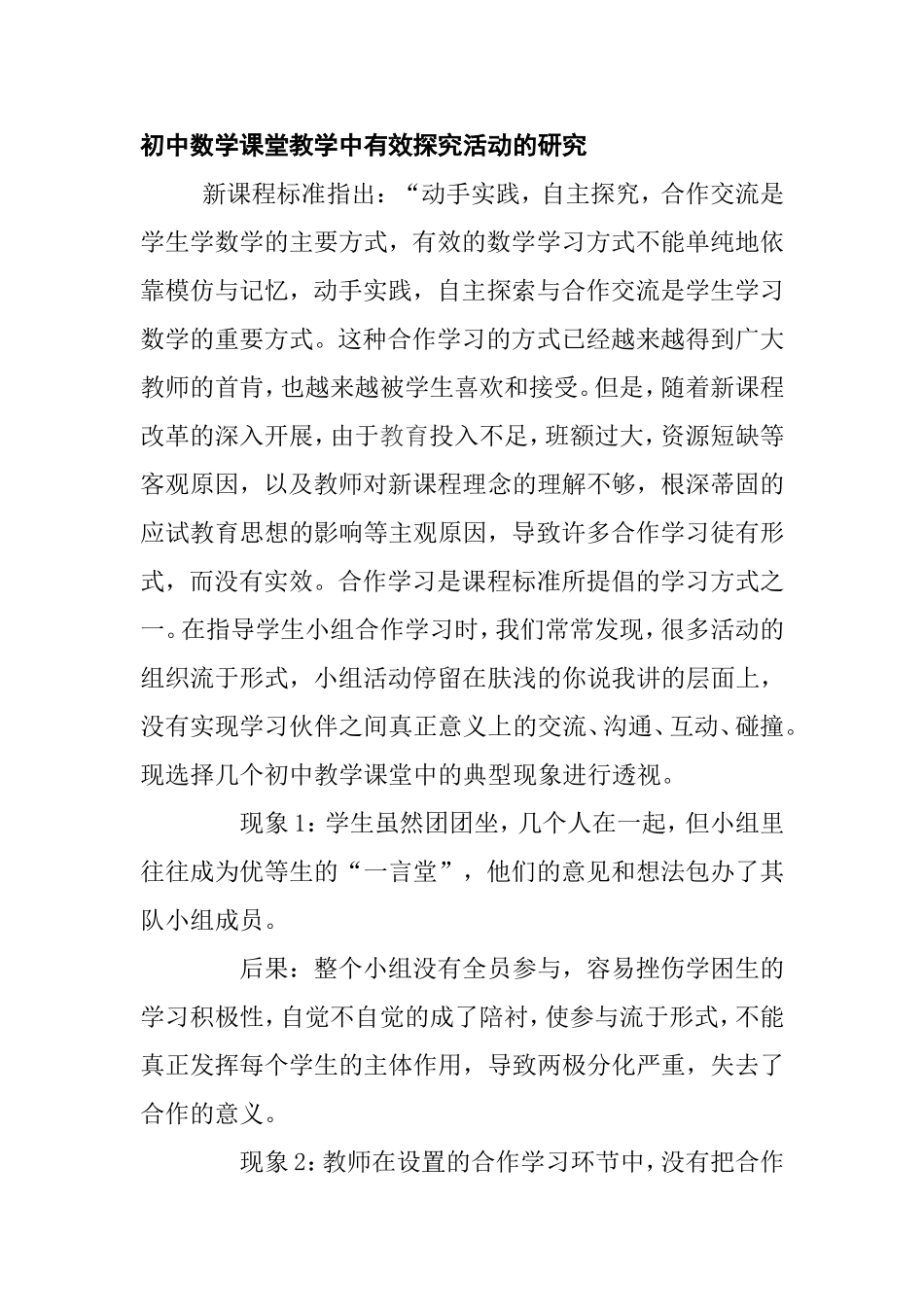初中数学课堂教学中有效探究活动的研究分析 论文_第1页
