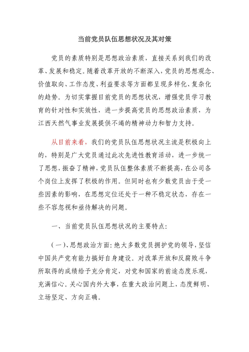 当前党员队伍思想状况及其对策_第1页