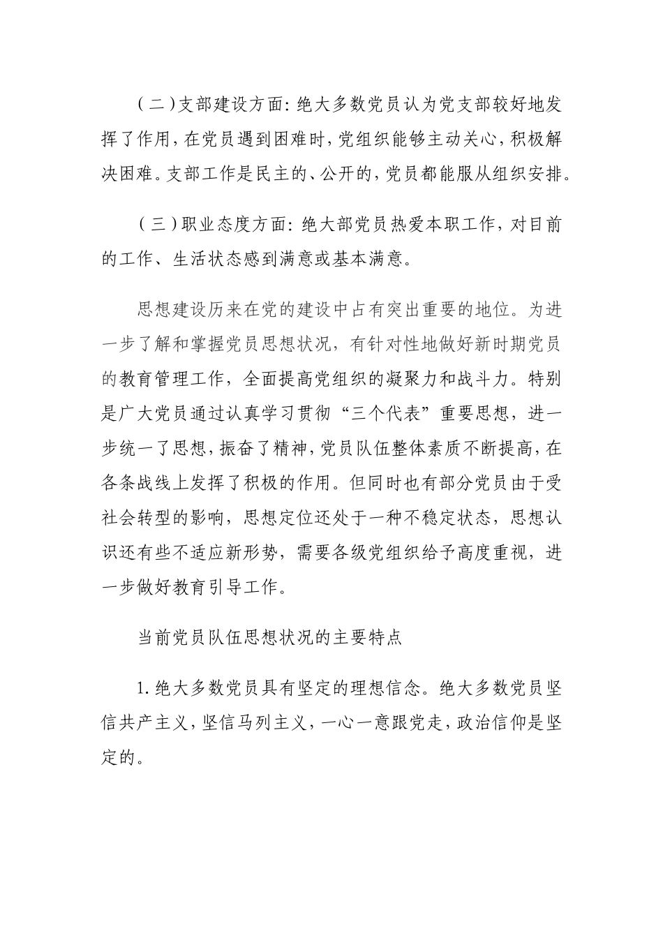 当前党员队伍思想状况及其对策_第2页