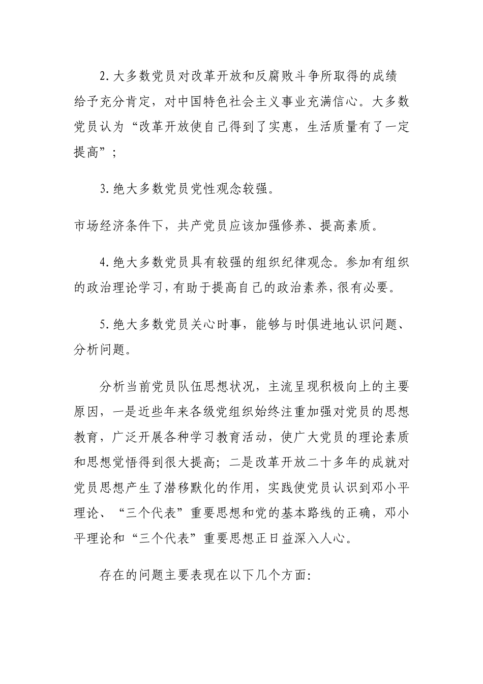 当前党员队伍思想状况及其对策_第3页