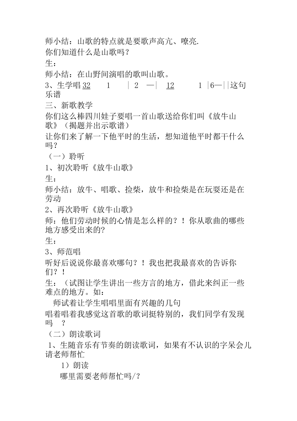 第五册第四课《放牛山歌》 教学设计_第2页