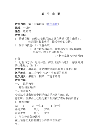 第五册第四课《放牛山歌》 教学设计