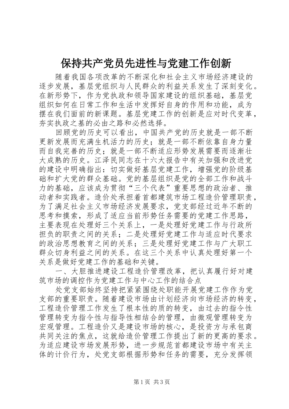 保持共产党员先进性与党建工作创新_第1页