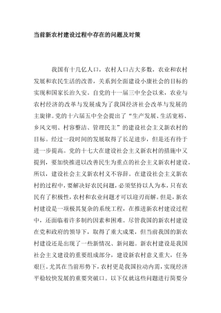 当前新农村建设过程中存在的问题及对策
