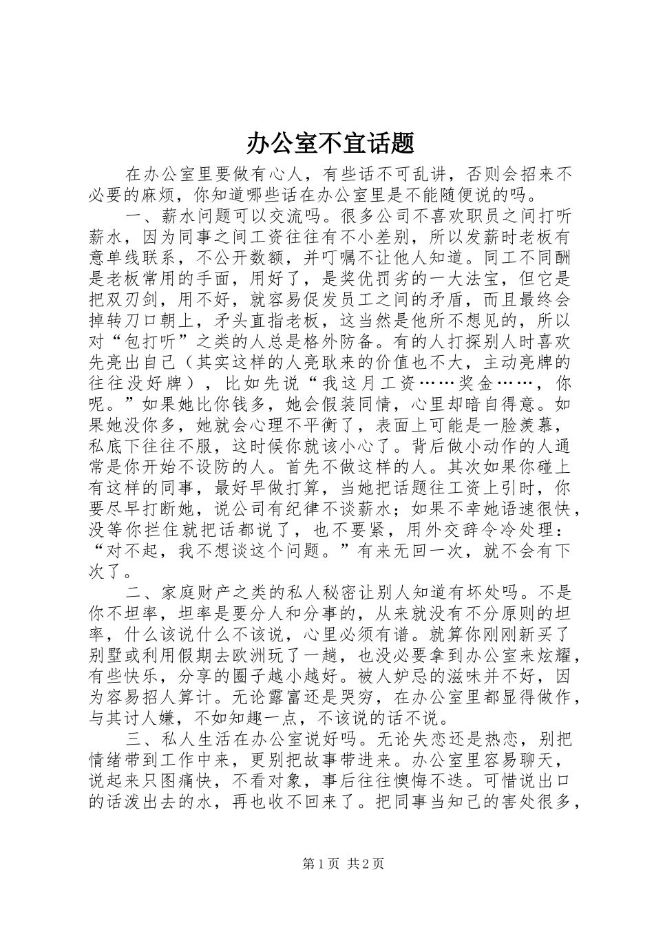 办公室不宜话题_第1页