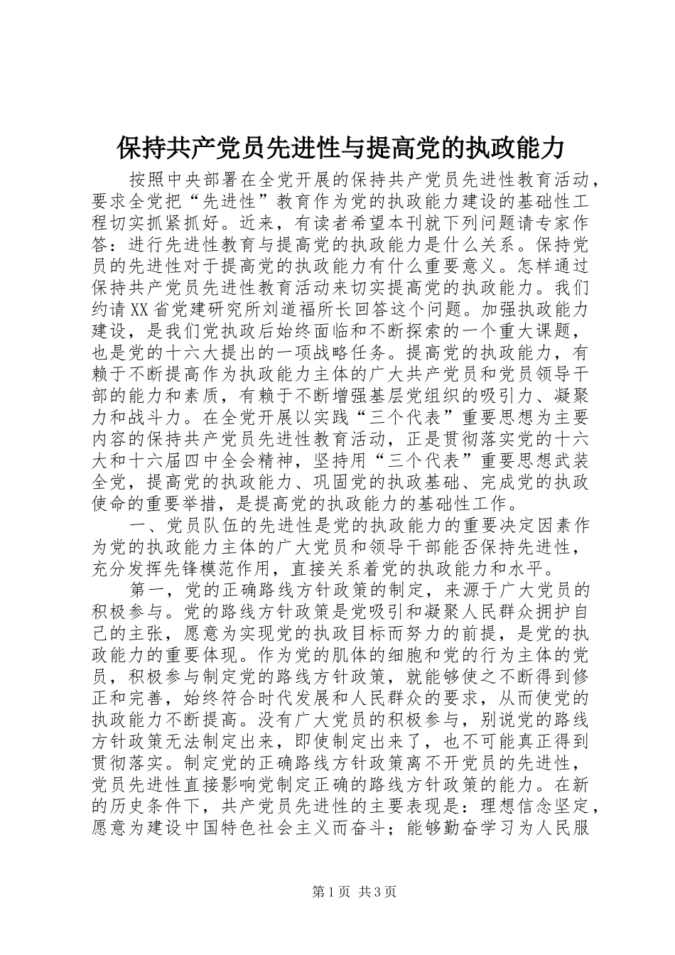 保持共产党员先进性与提高党的执政能力_第1页