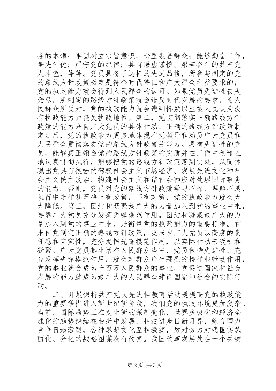 保持共产党员先进性与提高党的执政能力_第2页