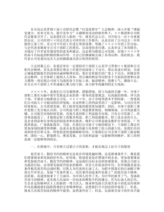 公司党委书记职代会讲话稿