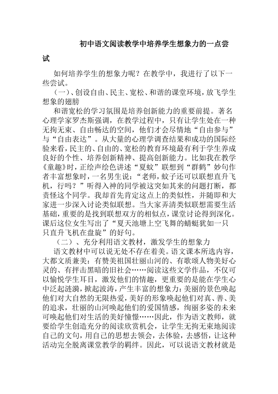 初中语文阅读教学中培养学生想象力的一点尝试_第1页