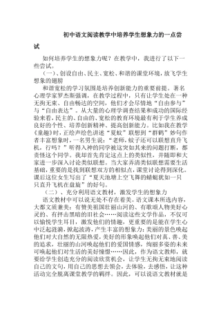初中语文阅读教学中培养学生想象力的一点尝试