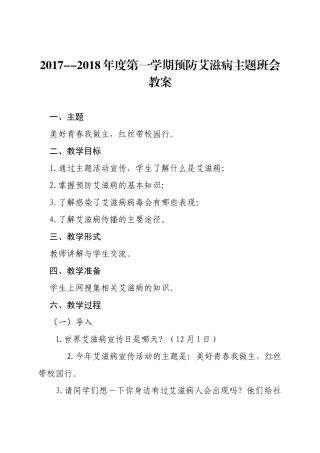 第一学期预防艾滋病主题班会教案