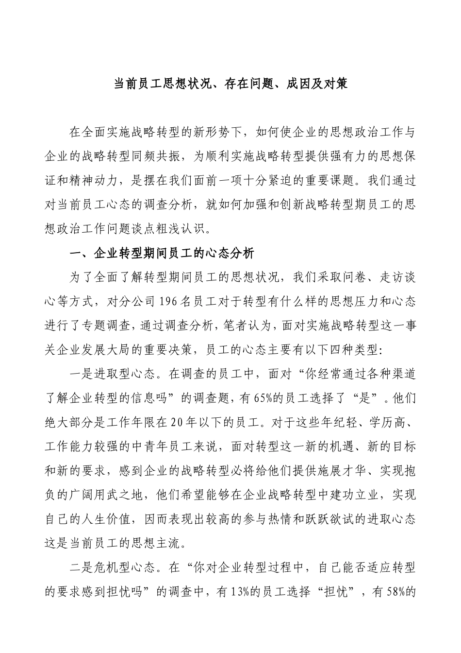 当前员工思想状况、存在问题、成因及对策分析言研究_第1页