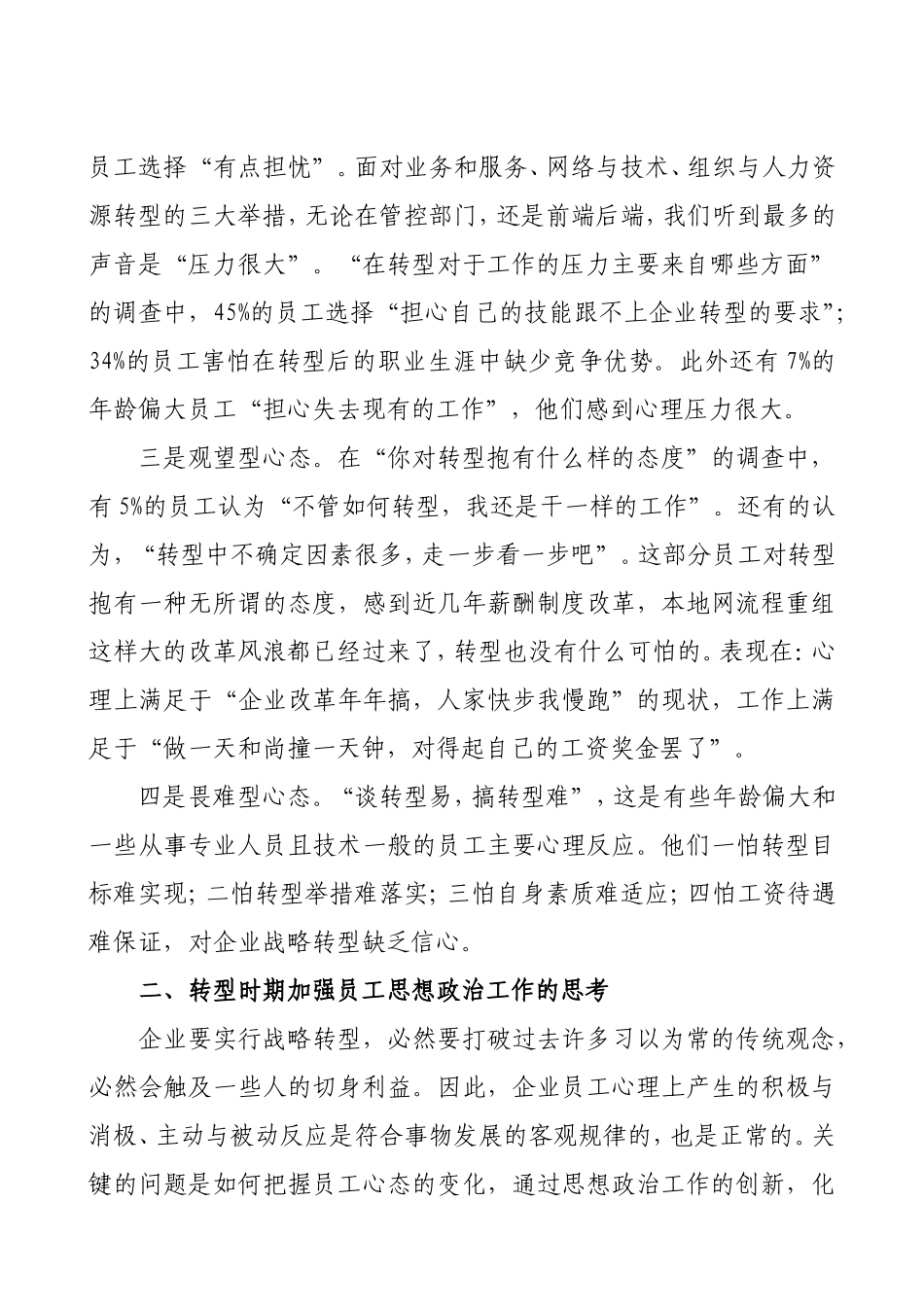 当前员工思想状况、存在问题、成因及对策分析言研究_第2页