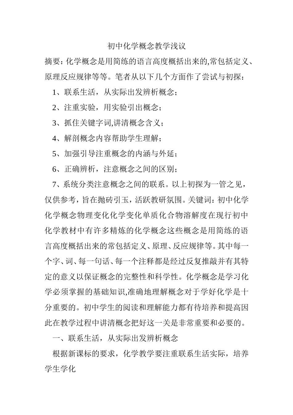 初中化学概念教学浅议分析研究_第1页