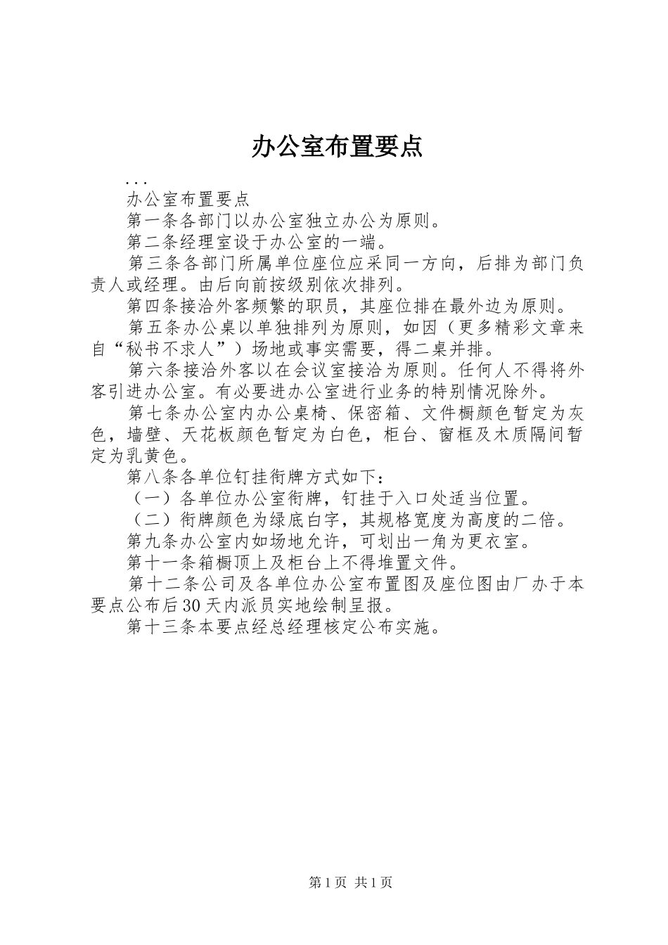 办公室布置要点_第1页