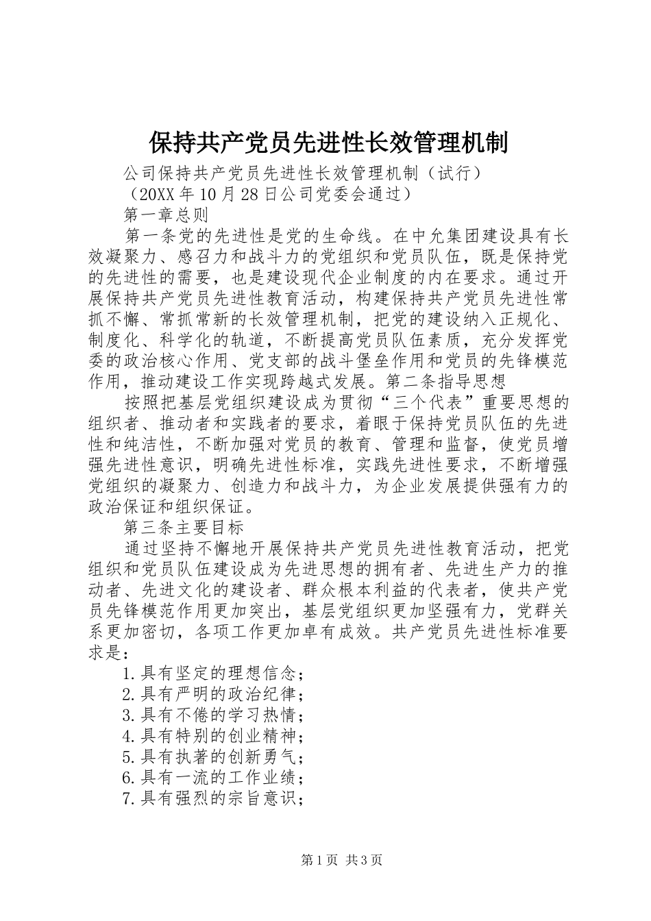保持共产党员先进性长效管理机制_第1页