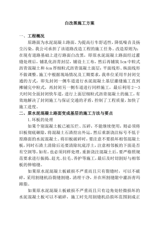道路改造工程白改黑施工方案
