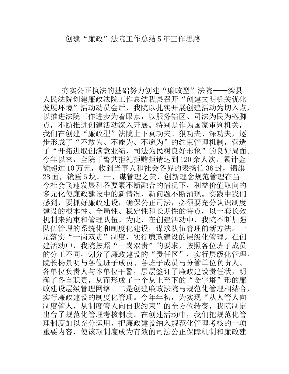 创建“廉政”法院工作总结5年工作思路_第1页